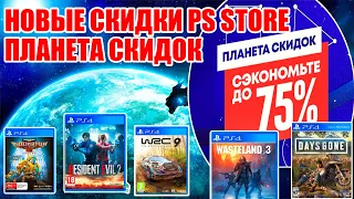 НОВЫЕ СКИДКИ -ПЛАНЕТА СКИДОК В PS STORE.НОВАЯ РАСПРОДАЖА ИГР PS4/PS5.