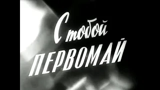 *Первомайский Голубой огонёк 1966 - С тобой, Первомай!