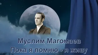 МАГОМАЕВ Муслим - Пока я помню - я живу