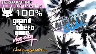 Grand Theft Auto: Vice City - Cabmaggedon (Кэбмагеддон)