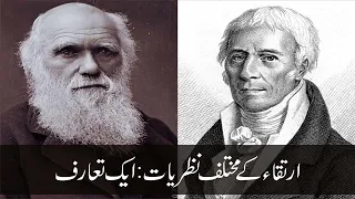 Theories of Evolution: Lamarck vs Darwin (Urdu Dubbed)