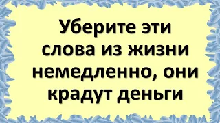 Уберите эти слова из жизни немедленно, они крадут деньги