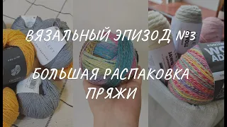 Большая распаковка пряжи: lang, katia, shoppel, lana grossa, regia