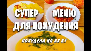 -55 КГ! 4 Супер МЕНЮ Для ПОХУДЕНИЯ! как похудеть мария мироневич