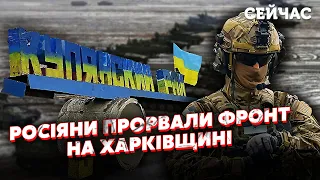 ☝️Екстрено! ПРОРИВ росіян на Куп’янськ. ЗСУ ВІДСТУПИЛИ з ПОЗИЦІЙ. Почалася ЕВАКУАЦІЯ