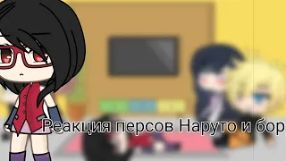 Реакция персонажей Наруто на тт и лайк~Сакура~наруто~хината~боруто~сарада(3часть)