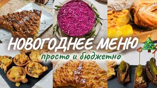 МЕНЮ НА НОВЫЙ ГОД 2022 | БЮДЖЕТНЫЙ НОВОГОДНИЙ СТОЛ 2022 | ЗАКУСКИ НА НОВЫЙ ГОД 2022| НОВОГОДНЕЕ МЕНЮ