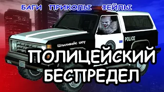 МЕНТОВСКИЙ БЕСПРЕДЕЛ v GTA SAN ANDREAS #4 v БАГИ ПРИКОЛЫ ФЕЙЛЫ v Шпиливайс шоу