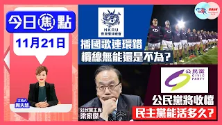 【幫港出聲與HKG報聯合製作‧今日焦點】播國歌連環錯 欖總無能還是不為？公民黨將收檔 民主黨能活多久？