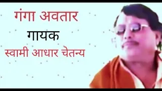 Ganga Avatar || गंगा अवतार || स्वामी आधार चेतन