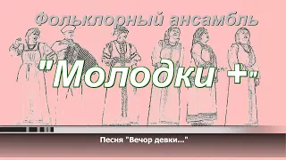 Фольклорный ансамбль "Молодки +". Песня "Вечор девки..."