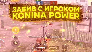 Забив против игрока состава Konina Power “Fache”|PUBG Mobile❤️