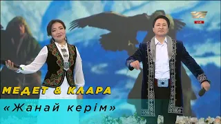 Медет & Клара – «Жанай керім»