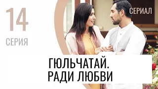 Сериал Гюльчатай. Ради любви 14 серия - Мелодрама / Лучшие фильмы и сериалы