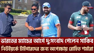 ভারতের ম্যাচের আগে দু:সংবাদ পেলেন সাকিব; নিউইয়র্কে টাইগারদের জন্য অপেক্ষায় রোহিত শর্মারা