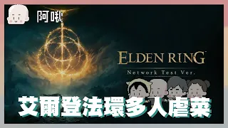 艾爾登法環多人虐菜了啦-艾爾登搞玩團｜Elden Ring｜艾爾登法環多人MOD｜玩什麼鬼啦 2024.05.22｜