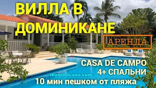 Вилла в Доминикане (аренда): Casa de Campo, 4+ спальни, рядом с пляжем - iDominicana.com