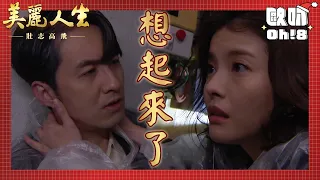 【美麗人生 壯志高飛】EP169｜德盛終於恢復記憶想起樂仙了｜美麗ㄟ精華｜Oh!8歐叭