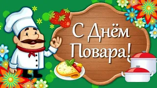 С Днем повара!