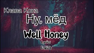 Клава Кока - Ну, мёд (Lyrics) || English Translation || Russian Love Song