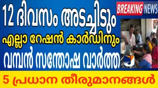 12 ദിവസം അടച്ചിടും തുറക്കില്ല !!റേഷൻകാർഡുള്ളവർക്ക് വമ്പൻ വിലക്കുറവ് സന്തോഷ വാർത്ത 5 പ്രധാന അറിയിപ്പ്