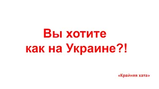 Вопросы "за-батек": Вы что, хотите как на Украине?!