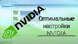 Оптимальная настройка видеокарты Nvidia для ИГР