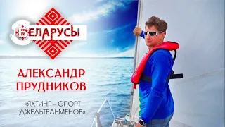 Яхтинг для всех: как заниматься парусным спортом в стране, где нет моря