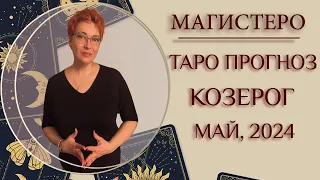 ♑️ КОЗЕРОГ - ТАРО ПРОГНОЗ НА МАЙ 2024 ГОДА