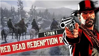 Red Dead Redemption 2 - Стрим первый