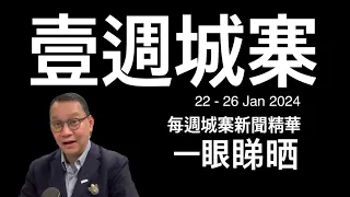 壹週城寨新聞 22-26 Jan 2024 : 為大家總結每週特區政府柒人柒事 因數量太多 只選取新聞精華輯錄 掛一漏萬 敬請原諒 歡迎快速應變反駁隊出場回應！