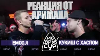 140 BPM CUP: EMODJI X КУКИШ С ХАСЛОМ РЕАКЦИЯ AHRIMAN