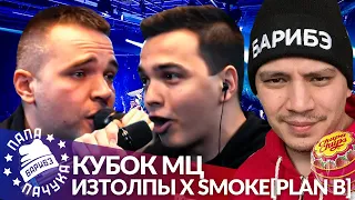 ИЗТОЛПЫ х SMOKE[PLANB] - КУБОК МЦ (РЕАКЦИЯ)