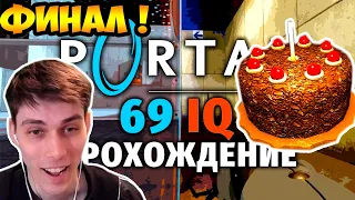 НЕСТАНДАРТНЫЙ PORTAL - ФИНАЛ !