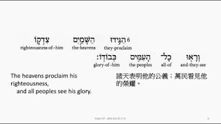 Psalm 97: Hebrew interlinear audio Bible 希伯來文聖經:詩篇第九十七篇