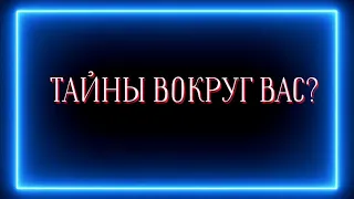 ТАЙНЫ ВОКРУГ ВАС?❓️🤫