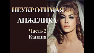 Аудиокнига "Неукротимая Анжелика". Часть 2. Кандия