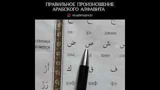 ПРАВИЛЬНОЕ ПРОИЗНОШЕНИЕ АРАБСКОГО АЛФАВИТА