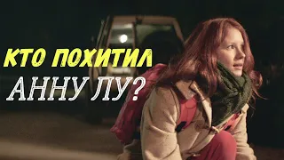 Объяснение сюжета | Кто похитил Анну Лу? | Девушка в тумане | Спойлер