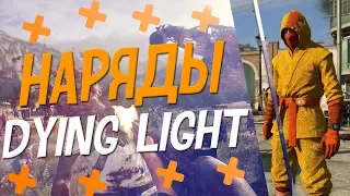 DYING LIGHT: THE FOLLOWING - ВСЕ НАРЯДЫ DLC В DYING LIGHT