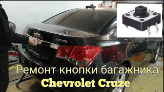 Ремонт кнопки багажника Chevrolet Cruze