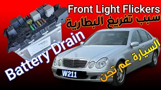 سبب تفريغ البطارية Mercedes  W211 Headlamp Flickering Problem Battery Drain