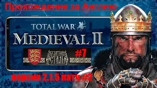 Булатная сталь 2.1.5 Extended P2  (Medieval 2: Total War) За Англию. #7