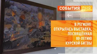 В регионе открылась выставка, посвящённая 80-летию Курской битвы
