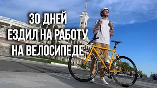 30 дней ездил на работу на велосипеде в Москве