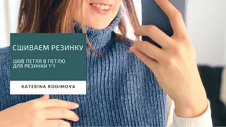 Как сшить резинку 1*1// Шов петля в петлю на резинке// Случай, когда разрезали резинку