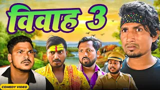 विवाह 3  | Vivah 3  | Mani Meraj Vines | New Bhojpuri Comedy Mani Meraj Entertainment