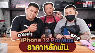 ตามล่า iPhone 12 Pro Max ราคาหลักพัน EP2/2