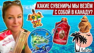 ЧТО ВЕЗЕМ В КАНАДУ ИЗ ДОМИНИКАНЫ? I КАКИЕ СУВЕНИРЫ КУПИЛИ МЫ?