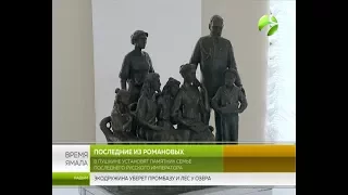 В Пушкине установят памятник семье последнего русского императора